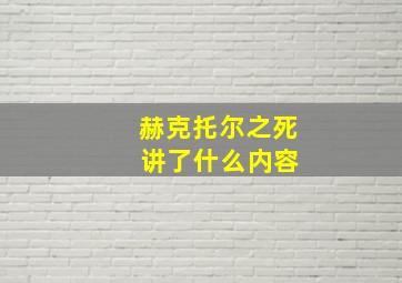 赫克托尔之死 讲了什么内容